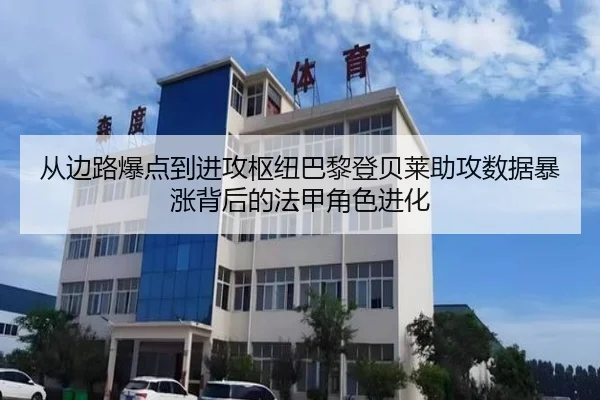 从边路爆点到进攻枢纽巴黎登贝莱助攻数据暴涨背后的法甲角色进化