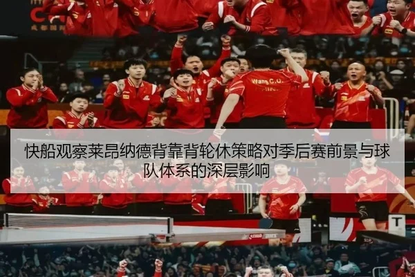 快船观察莱昂纳德背靠背轮休策略对季后赛前景与球队体系的深层影响