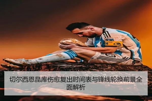 切尔西恩昆库伤愈复出时间表与锋线轮换前景全面解析