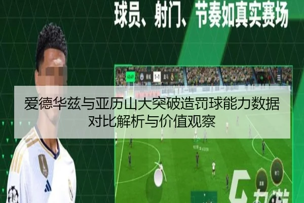 爱德华兹与亚历山大突破造罚球能力数据对比解析与价值观察