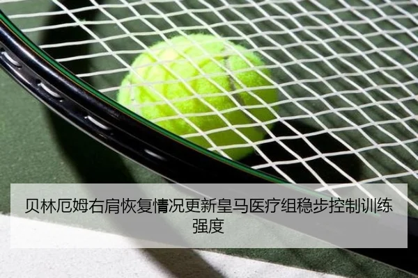 贝林厄姆右肩恢复情况更新皇马医疗组稳步控制训练强度